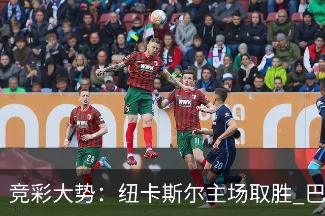 竞彩大势：纽卡斯尔主场取胜 巴萨客场大捷