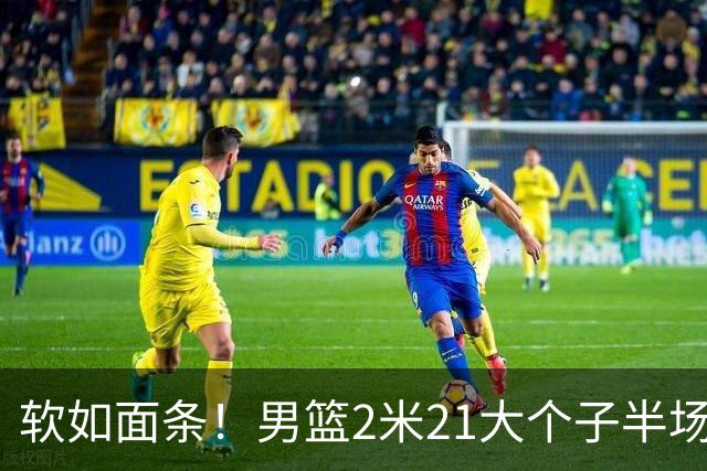 软如面条！男篮2米21大个子半场0板全场0分，球迷：凭什么不带周琦？